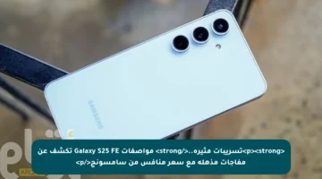<p><strong>تسريبات مثيرة..</strong> مواصفات Galaxy S25 FE تكشف عن مفاجآت مذهلة مع سعر منافس من سامسونج</p>